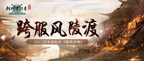 《剑网1：归来》开年资料片精武战魂今日热血上线