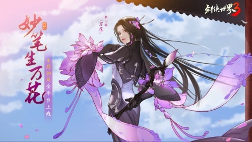 妙筆生萬花！西山居《劍俠世界3》“萬花穀”資料片4月29日全平台上線！