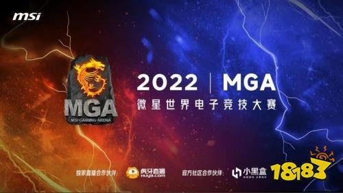 强队云集！MGA 2022英雄联盟全国大赛和CSGO 八强赛进入倒计时