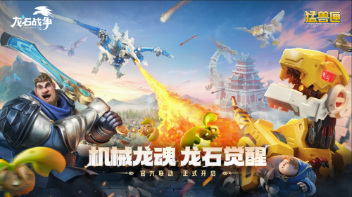 机甲变形+摆脱城建？《龙石干戈》X《猛兽匣》联动：此次简直把＂塔防政策＂玩证实了