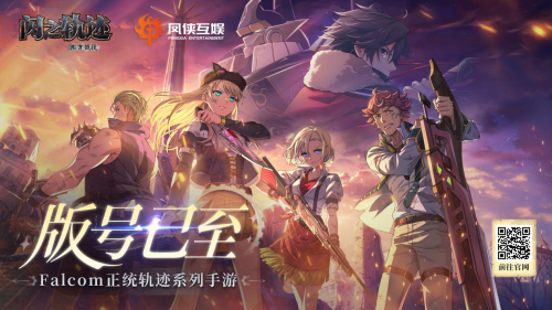 Falcom正统授权《闪之轨迹：北方战役》正式获批版号