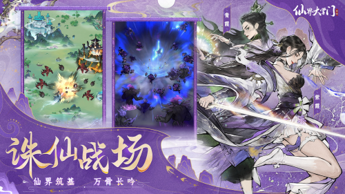 用仙法对抗末日,无限流仙侠游戏《仙界大掌门》全平台预约开启
