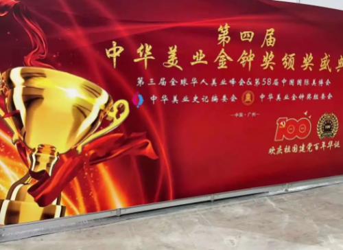 第四届中华美业金钟奖颁奖盛典在广州举行