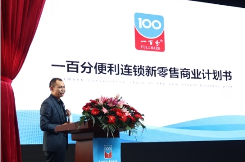 一百分便利连锁集团新战略新品牌新形象 发布会在江西赣州召开