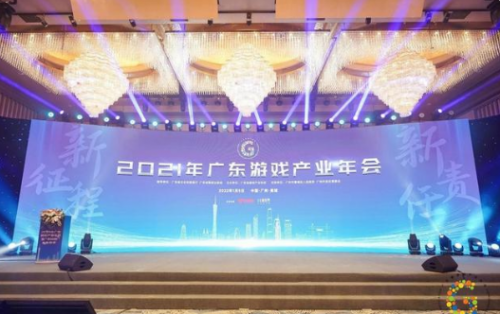2021广东游戏产业年会暨“金钻榜”发布仪式在广州市黄埔区落幕