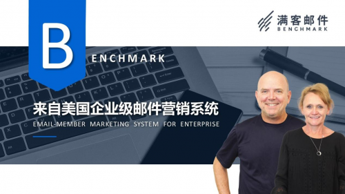 Benchmark 满客邮件树立行业标榜，披荆斩棘引领跨境电商开发新客户源
