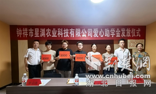 星火燃希望 沃土育新芽——钟祥市皇庄街道联合爱心企业助力寒门学子追梦