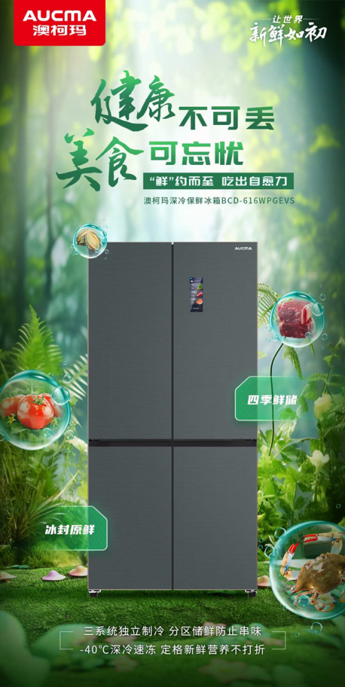 澳柯玛四季鲜储冰箱“新鲜”不打折