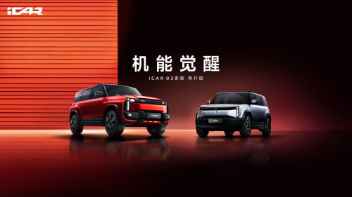 iCAR 03T上市在即,03家族正式集结,更多机能惊喜将于成都车展释放