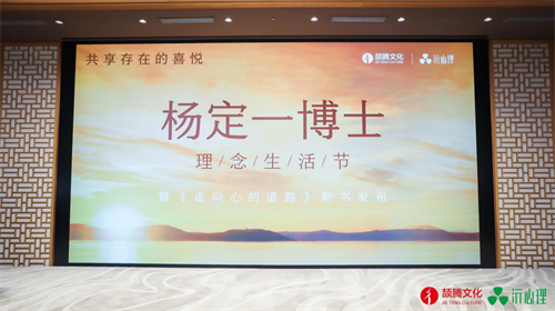 “杨定一博士理念生活节暨《走向心的道路》新书发布会”在京成功举办