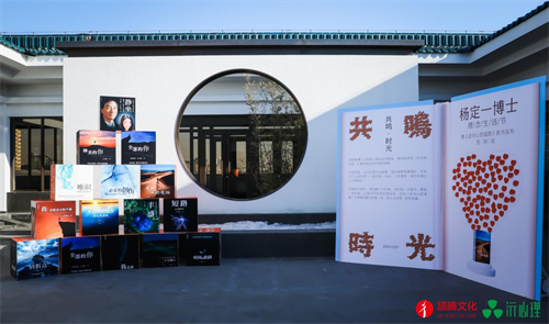 “杨定一博士理念生活节暨《走向心的道路》新书发布会”在京成功举办