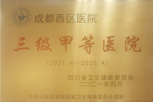 成都西区医院HPV诊疗中心：专注“HPV分子靶向疗法”三甲医院