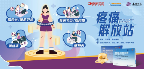 京东健康X泰德制药打造「疼痛解放站」 开启健康无痛新篇章