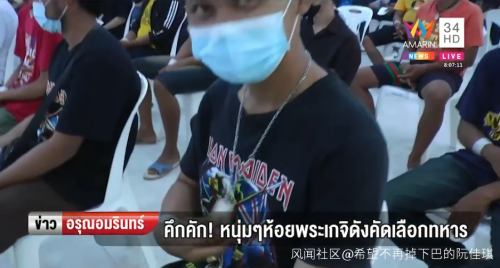 泰国又迎抽签征兵 ＂八尺男儿＂抽中当场＂香消玉殒＂