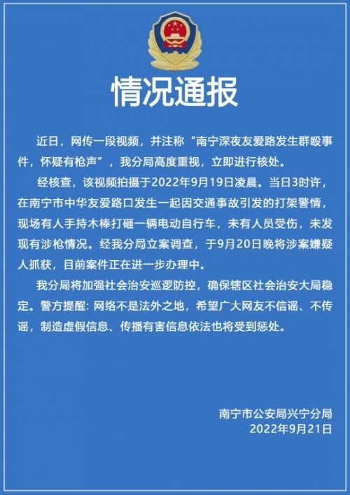 警方通报南宁深夜群殴疑有枪声