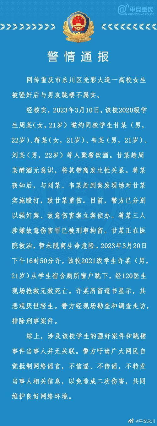 高校女生被强奸与男友跳楼？警方辟谣  两个事件当事人并无关联