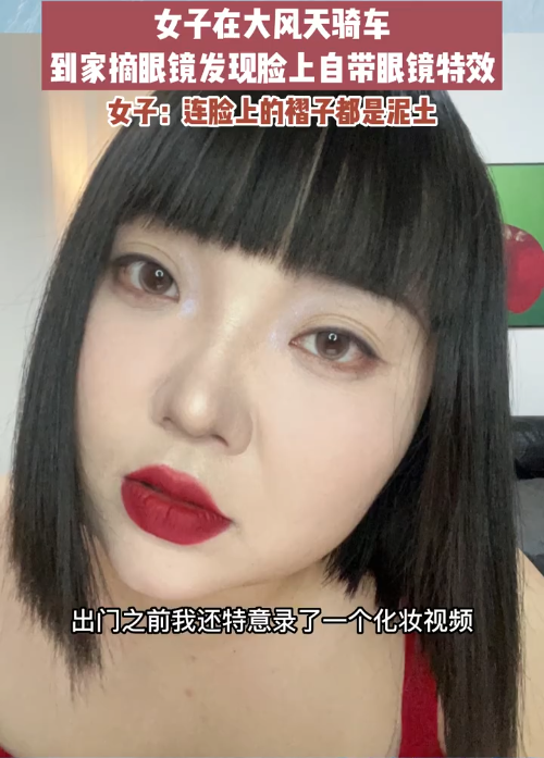 女子被大风突袭红唇妆一键变乞丐妆