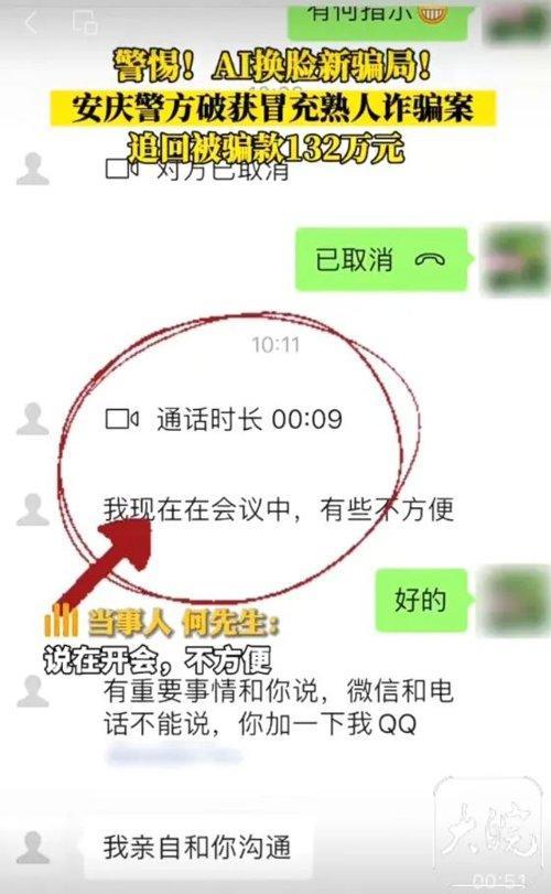 安徽一男子9秒被AI换脸骗走132万 “冒充熟人”得手