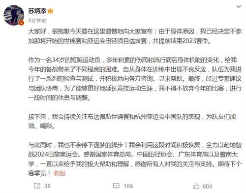 苏炳添透露自己身体状态：由于身体原因，提前结束2023赛季