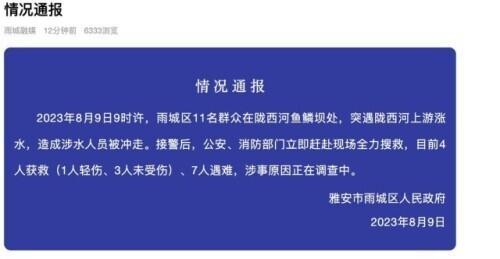 四川雅安一河道涨水导致7死 当地回应：鱼鳞坝是水利设施非景点