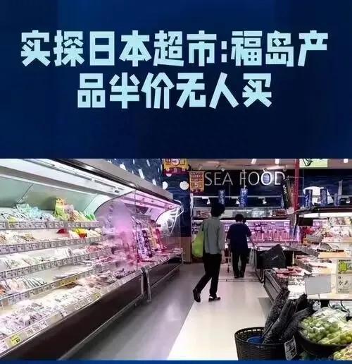 网友实探日本超市：福岛产品半价无人买 日本人自己都不吃