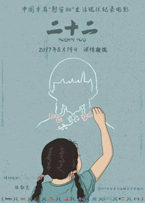勿忘国耻！幸存“慰安妇”受害者纪录电影《二十二》在日本首映