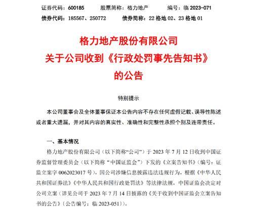 处罚来了！格力地产拟被罚款300万