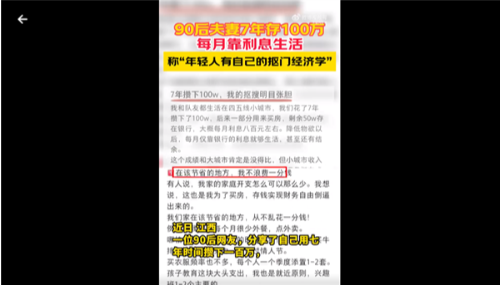 90后夫妻7年存100万 90后夫妻存100万靠利息生活 网友:每个月利息2000多够用吗
