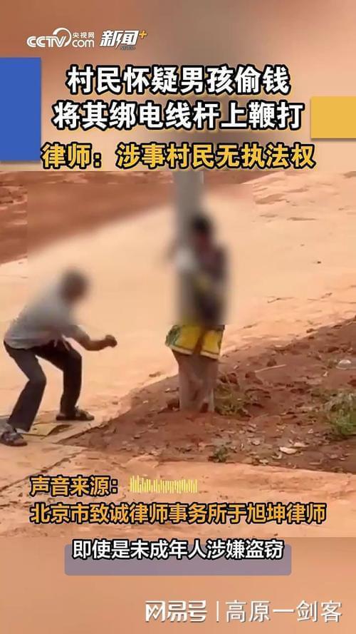律师称鞭打男孩的村民动用私刑涉嫌犯罪 法治教育亟待加强(2)
