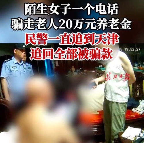 陌生女子一个电话骗走老人20万元养老金，民警一直追到天津追回全部被骗款