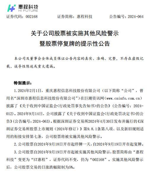 昔日百亿私募大佬汪超涌被罚，此前掌控惠程科技将被“ST”