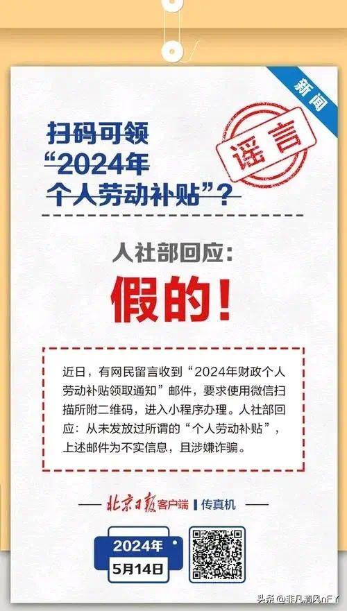 扫码领取2024个人劳动补贴？谣言