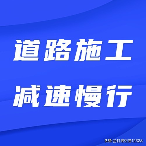 请注意！G8513平绵高速武九段进行维护施工 多路段半幅通行