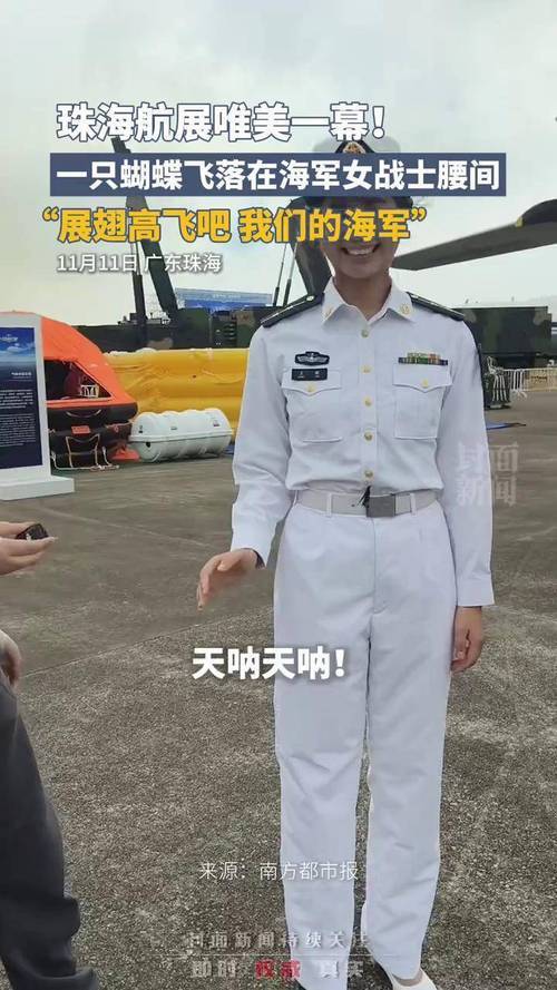 珠海航展蝴蝶飞落在海军女战士腰间 展翅高飞的美好寓意