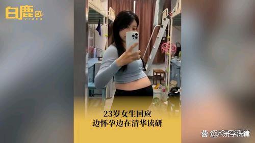 23岁清华研妈边孕边学