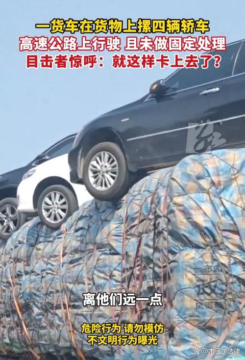 貨車貨物上摞4輛轎車上高速，此類裝載方式是否合法