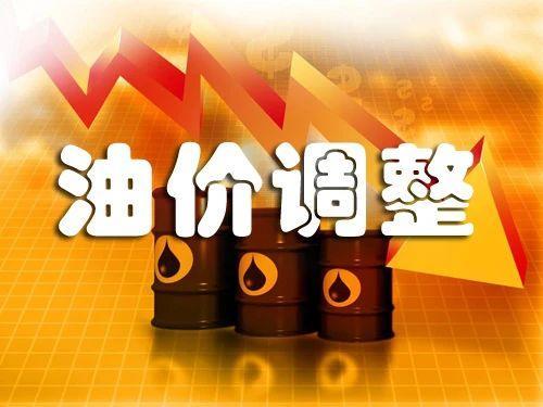 新一輪油價(jià)調(diào)價(jià)周期 首日即破上調(diào)紅線 油價(jià)或迎年內(nèi)首次回漲