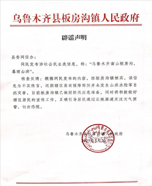 烏魯木齊縣板房溝鎮(zhèn)突發(fā)洪水,？官方回應(yīng)