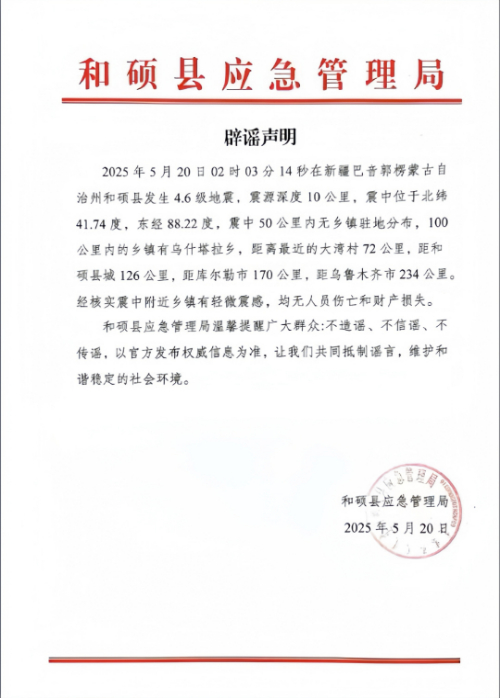 新疆和碩縣4.6級(jí)地震導(dǎo)致房屋倒塌,？官方回應(yīng)
