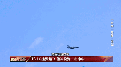 殲-10掛彈起飛 俯沖投彈一擊命中 精準(zhǔn)制敵訓(xùn)練現(xiàn)場