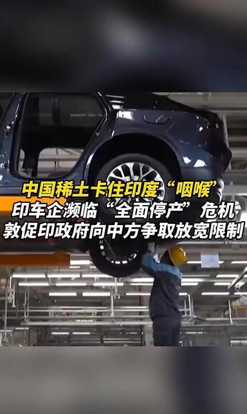 印度车企担忧生产线“停摆” 稀土断供危机迫近