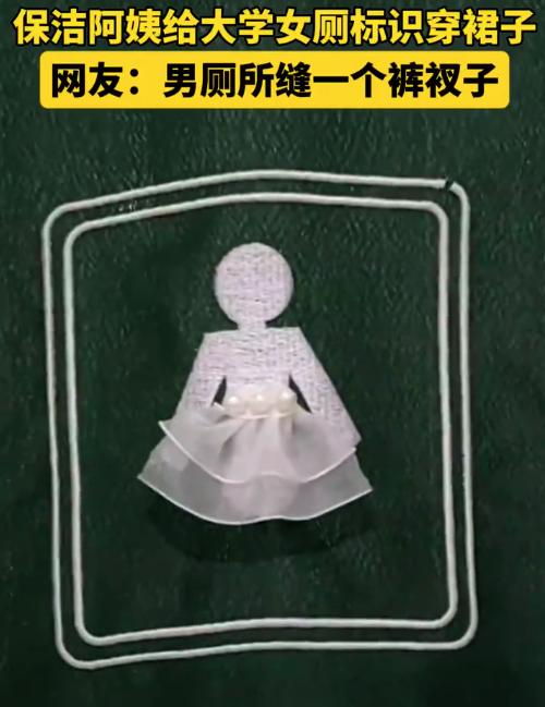 保洁阿姨给女厕所门帘上的标识缝上了裙子还装饰了小珍珠