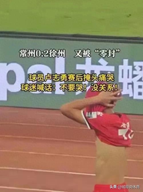 常州又被零封！球員盧志勇賽后掩頭痛哭