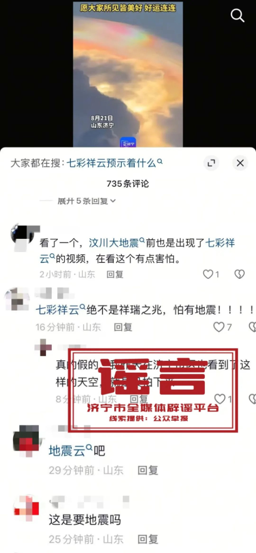 山东济宁出现“祥云”为地震前兆？官方回应