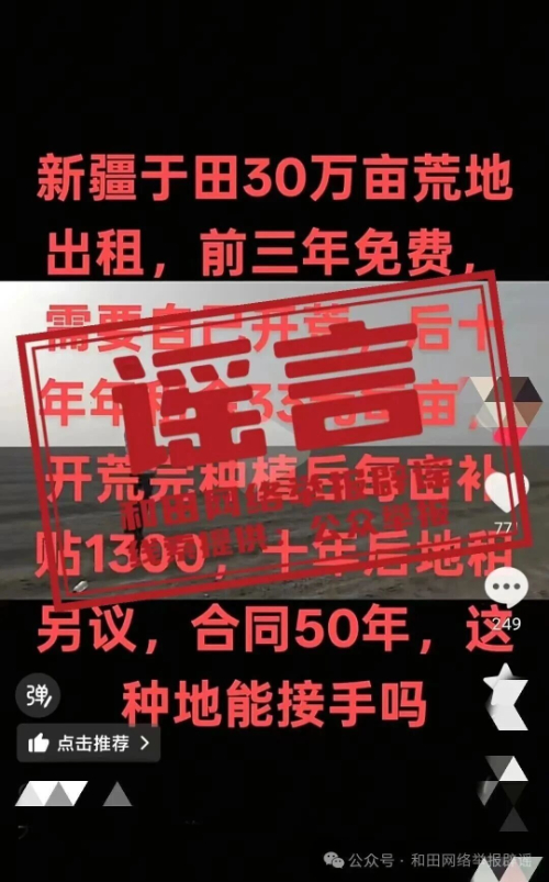新疆于田30萬畝荒地出租，前三年免費？官方回應
