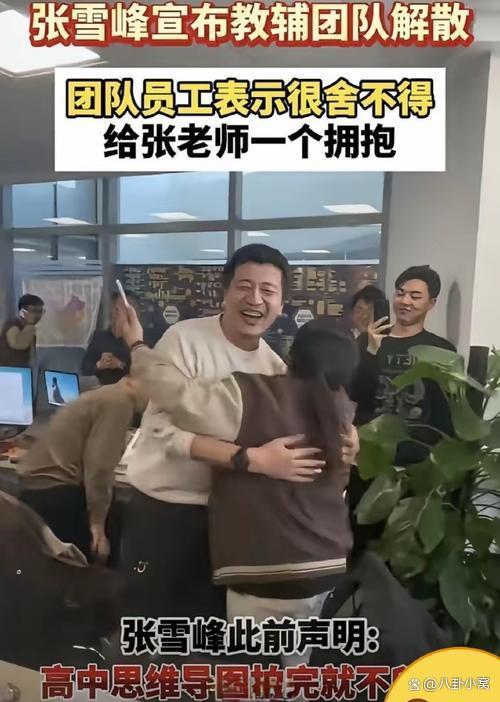 張雪峰否認解散公司傳言 流量棄子的商業(yè)智慧