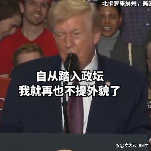 特朗普自稱從政后不再“看臉” 言論引發(fā)反差熱議