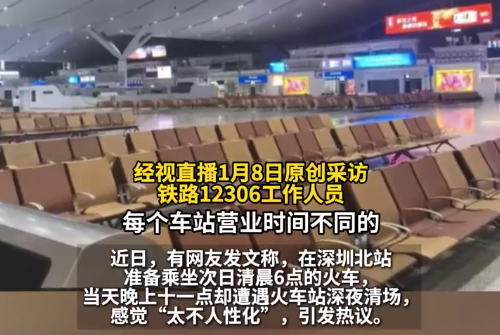 12306回应无车次车站夜间会清场：车站并非24小时运营，特殊节点除外