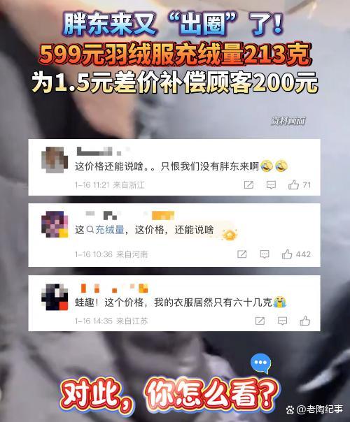 胖东来599元羽绒服网上卖799元 性价比引发热议