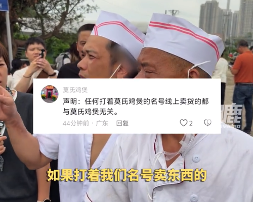 莫氏鸡煲评论区发声明：任何打着莫氏鸡煲的名号线上卖货的都与莫氏鸡煲无关